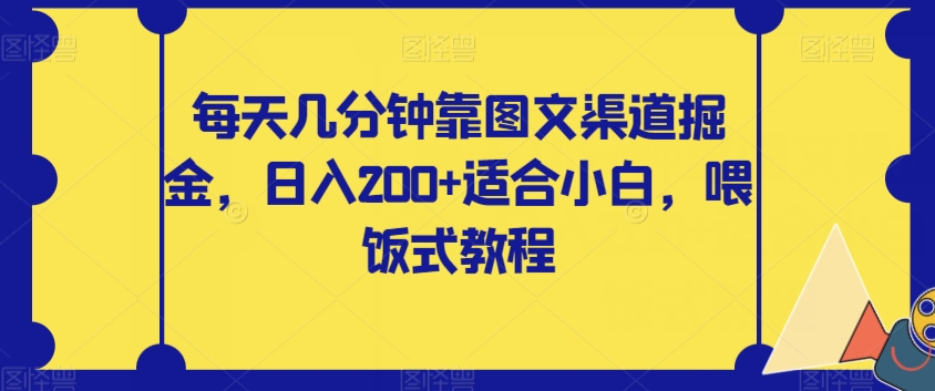 每日数分钟靠图文并茂方式掘金队，日入200 适合白，喂食式实例教程【揭密】