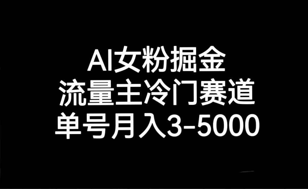 AI女友粉掘金队，微信流量主小众跑道，运单号月入3000-5000