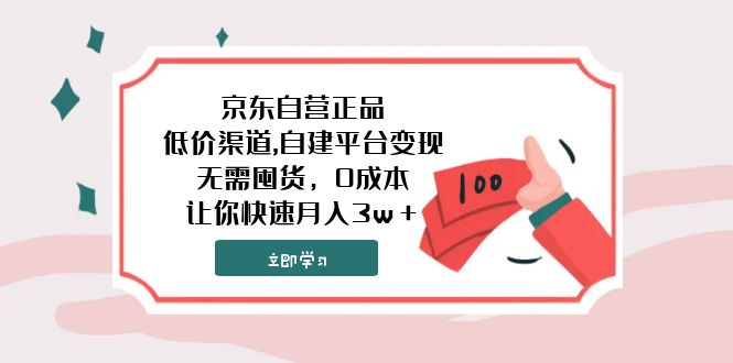 （7824期）京东自营店真品,廉价方式,自建平台转现，无需囤货，0成本费，让你快速月收入3w＋