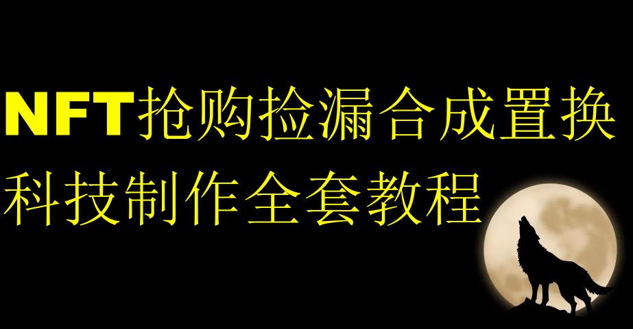 NFT限时秒杀测漏形成拆换科技制作全套入门教程