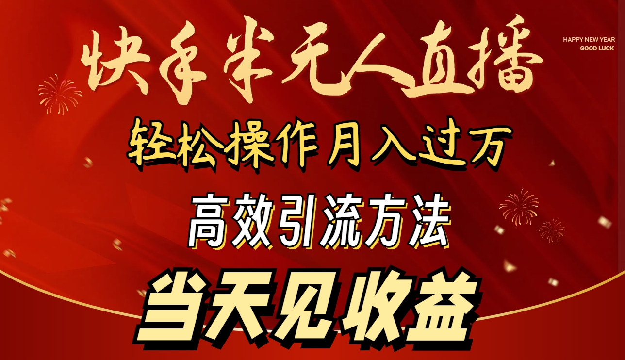 （9626期）2024快手视频半无人直播 易操作月入1W  高效率引流方法 当日见盈利