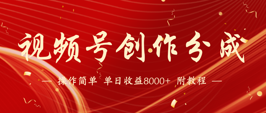 微信视频号写作分为方案，24年全新受欢迎游戏玩法，单日盈利破8000 【蓝海项目】