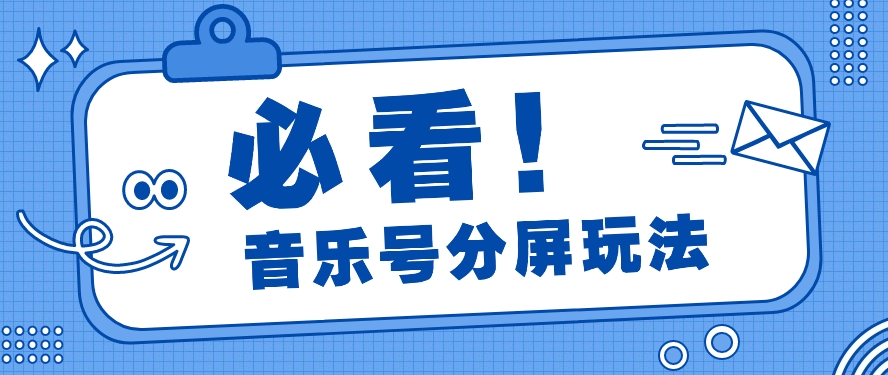 音乐号分屏功能游戏玩法，玩命增粉，多种多样扩展变现模式月收入过万【视频教学】