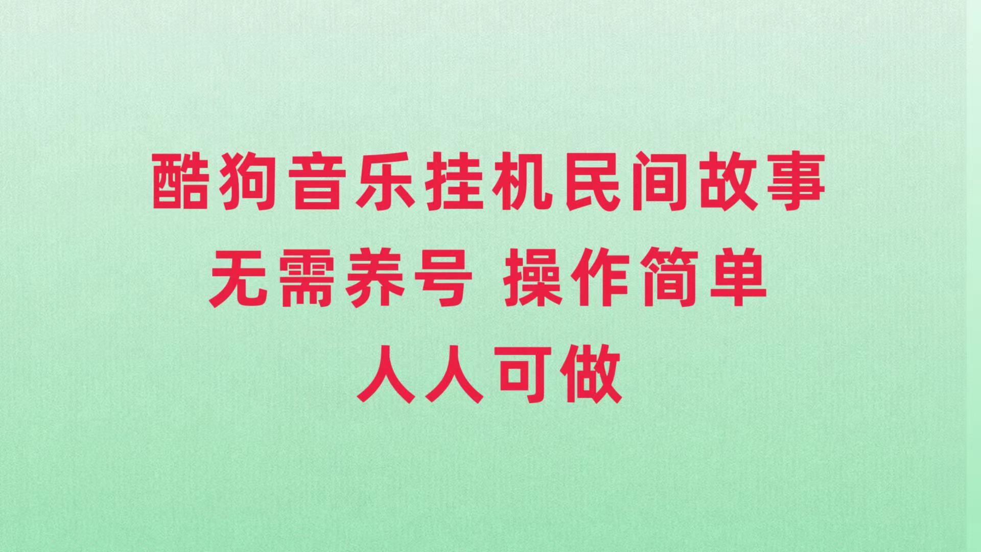 （7748期）酷狗放置挂机民间传说，不用起号，使用方便每个人都能做