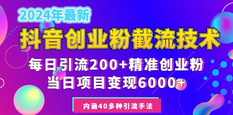 2024年抖音截流创业粉每天200+，当天私域变现6000+