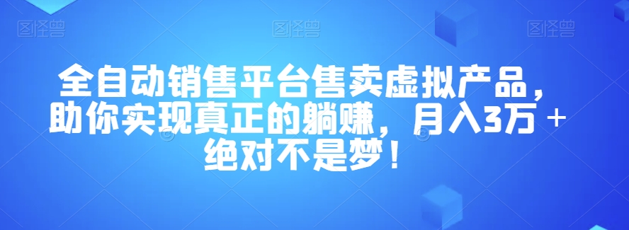 自动式销售网站售卖虚拟产品，帮助你做到真正的躺着赚钱，月入3万＋绝对不是梦！【揭密】