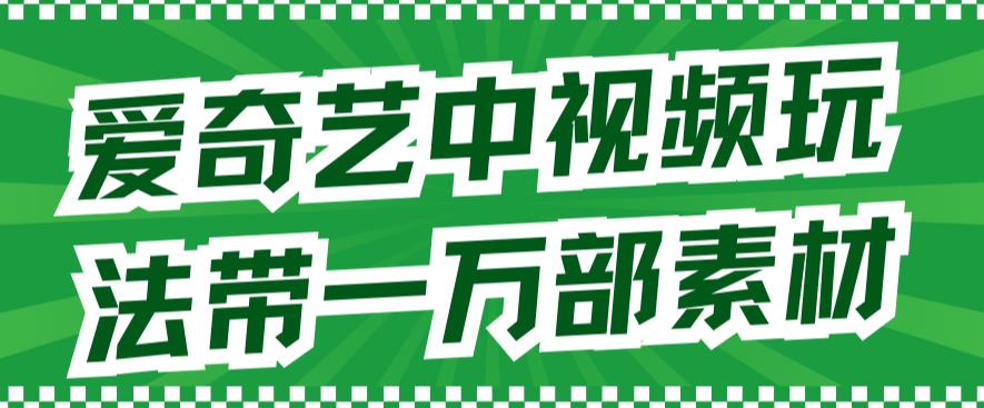 （7228期）爱奇艺视频中视频游戏玩法，不必担心版权纠纷（详细信息实例教程 一一千部素材内容）