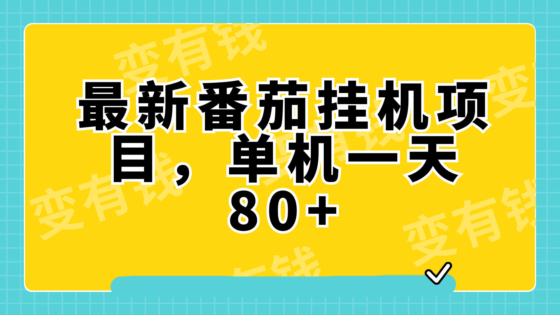 （7918期）全新番茄小说放置挂机，单机版一天80 可批量处理!