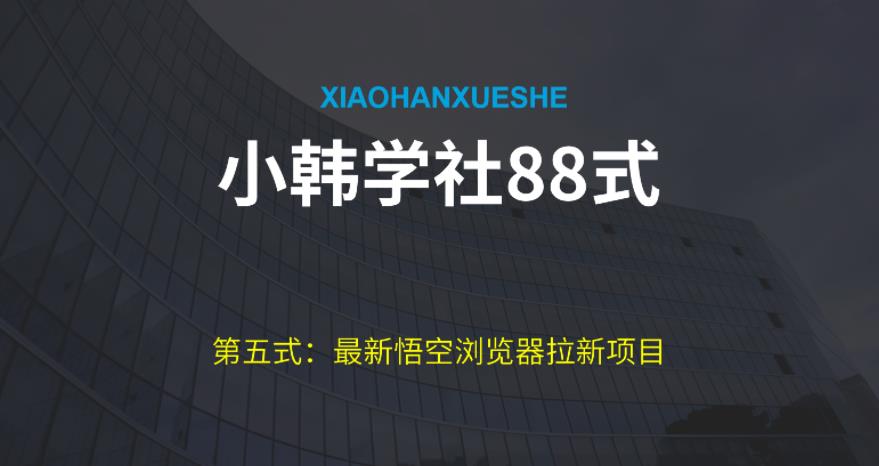 小胡学社88式第五式：全新游戏玩法儿悟空浏览器引流新项目