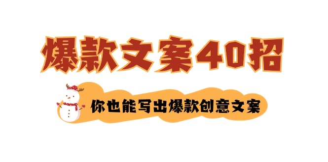 （8835期）要怎么写爆款文案-40招，那你也能写爆品广告文案