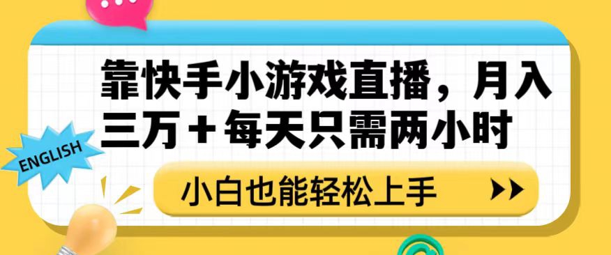 靠快手小游戏直播，月入三万+每天只需两小时，小白也能轻松上手【揭秘】-暖阳网-优质付费教程和创业项目大全