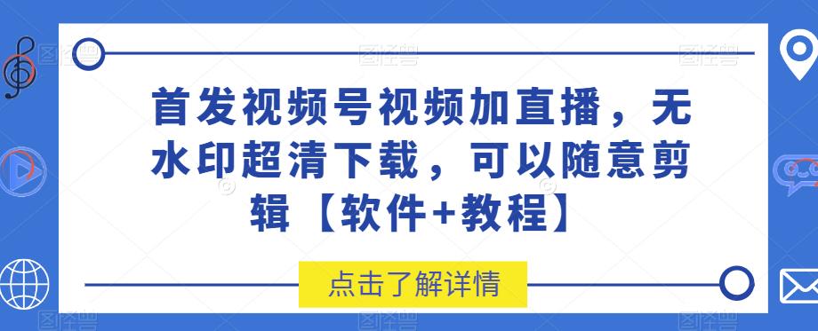 先发视频号视频加直播房间无水印图片超清下载，可以随意视频编辑【手机app 入门教程】