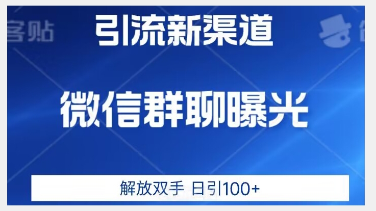 使用价值2980一个全新的微信加粉技术性，只有想不到，没有做不到【揭密】