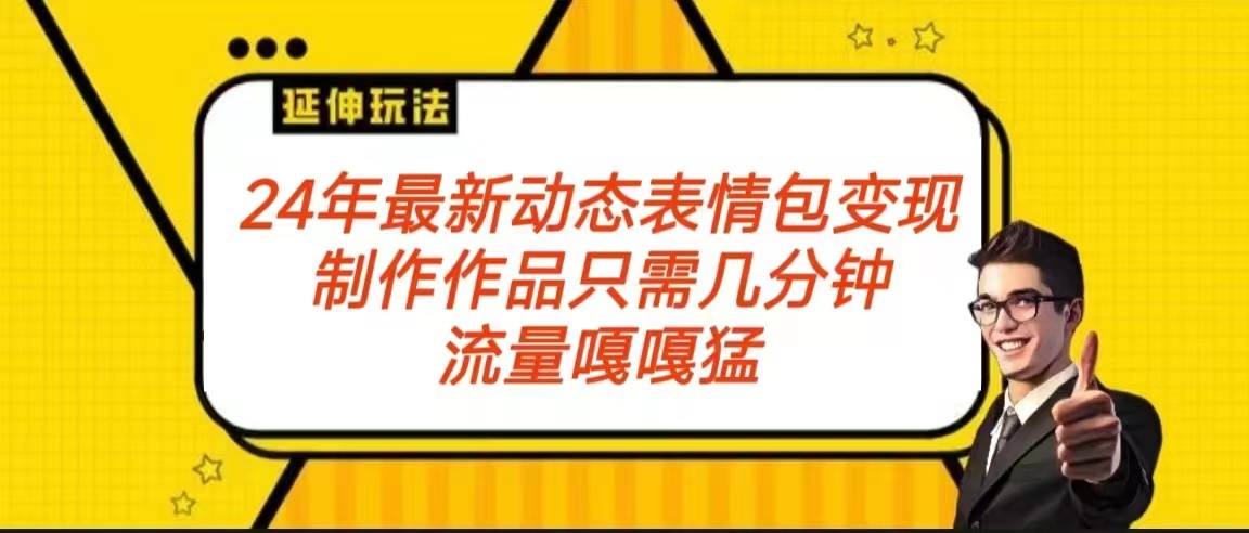 2024年全新动画表情转现包游戏玩法 总流量嘎嘎嘎猛 从制作品到转现家庭保姆级实例教程