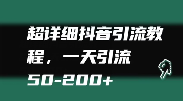 超详细抖音引流教程，一天引流50-200+