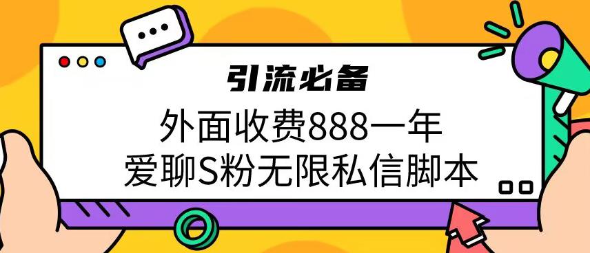 引流男粉必备外面收费888一年的爱聊app无限私信脚本