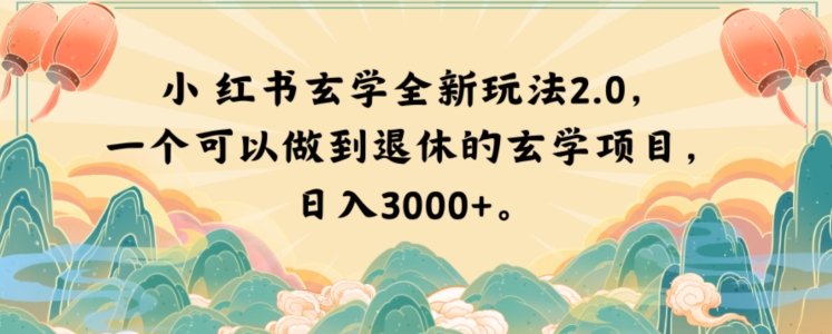 小红书的风水玄学全新玩法2.0，一个能做到退休风水玄学新项目，日入3000 【揭密】