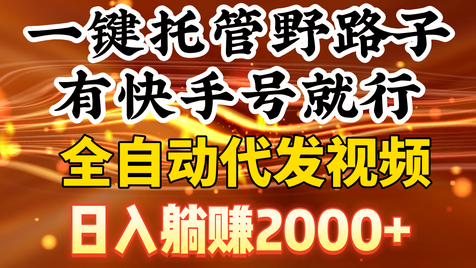 （9149期）一键代管歪门邪道，有快手名就可以了，日入躺着赚钱2000 ，自动式代发货短视频