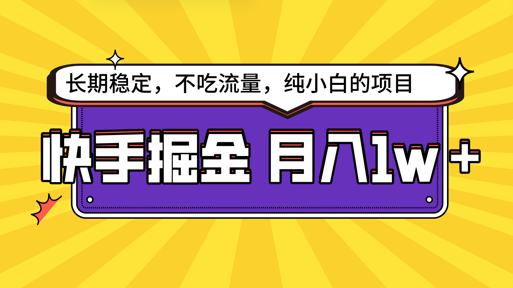 快手视频倔金，持续稳定，不要吃总流量，平稳月入1w，新手也可以做的项目