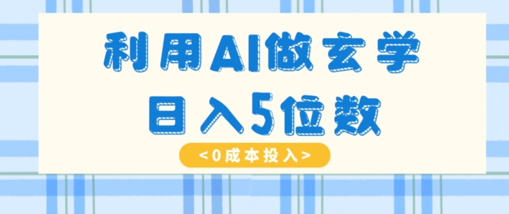 运用AI做风水玄学，易操作，暴力行为掘金队，新手月入5万 【揭密】