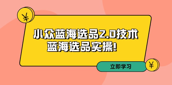 拼多多培训第33期：冷门瀚海选款2.0技术性-瀚海选款实际操作