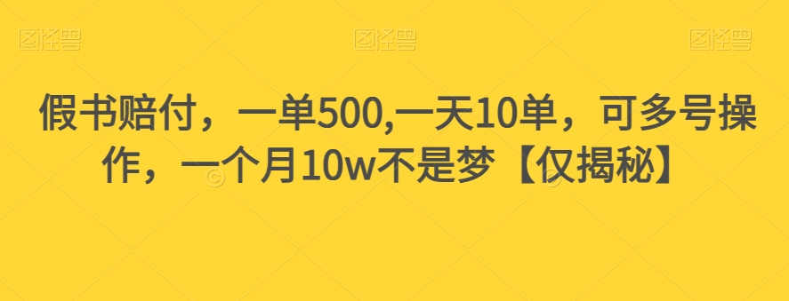 假书赔偿，一单500,一天10单，可以多号实际操作，一个月10w指日可待【仅揭密】