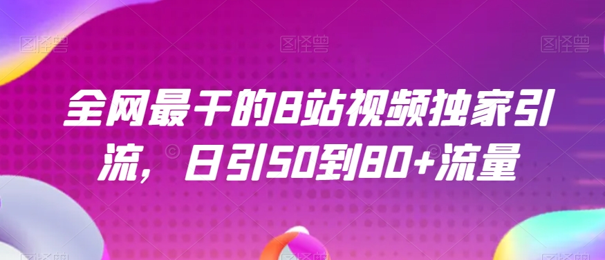 各大网站最做的B站短视频独家代理引流方法，日引50到80 总流量【揭密】