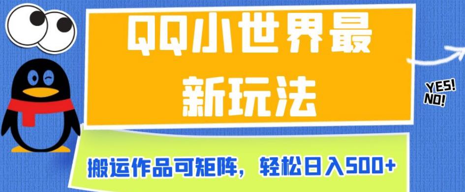 QQ小天地全新游戏玩法，运送著作可引流矩阵，轻轻松松日入500 【揭密】