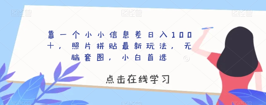 靠一个小小信息不对称日赚100＋，照片拼图全新游戏玩法，没脑子高清套图，新手优选【揭密】