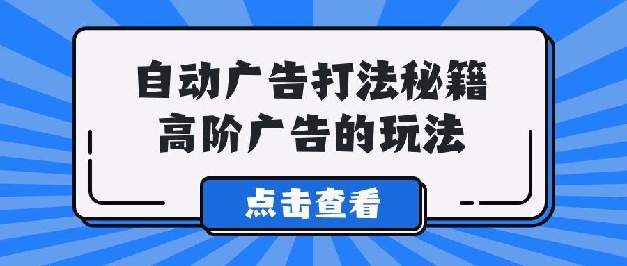 （9298期）A lice全自动广告宣传玩法秘笈，高级广告宣传游戏的玩法