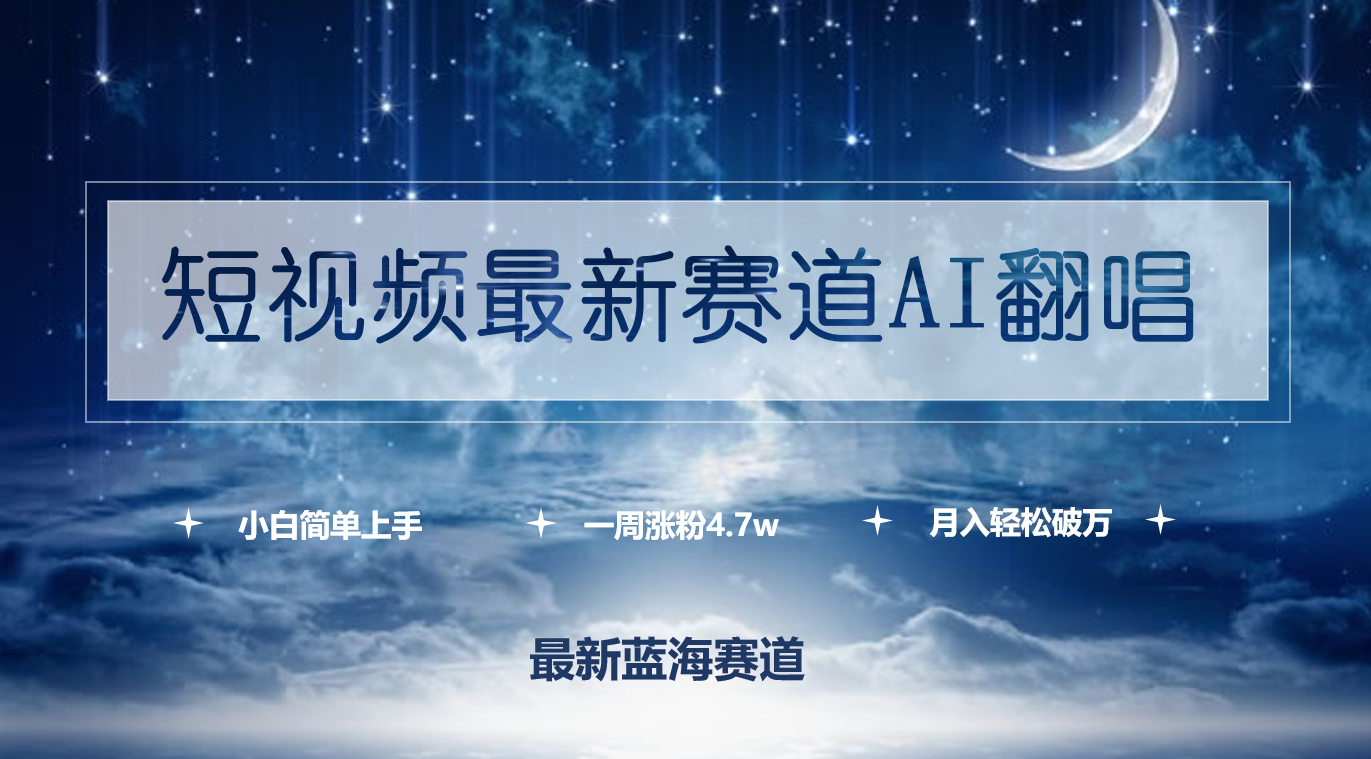 （9865期）小视频最新生态AI翻唱歌曲，一周增粉4.7w，新手也可以入门，月入轻轻松松过万