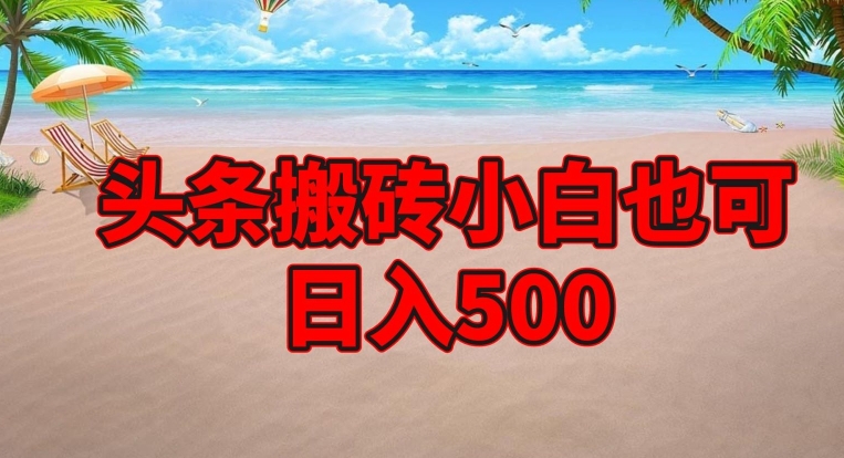 今日头条搬砖项目，新手也可以日入500