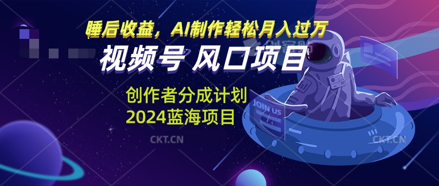 （13393期）微信视频号原创者分为方案蓝海项目，AI制做轻轻松松月入了万