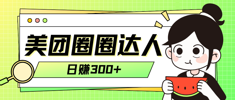 （7978期）美团外卖圆圈轻轻松松月入了万游戏玩法！！-暖阳网-优质付费教程和创业项目大全