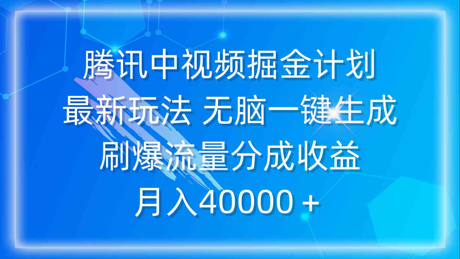 （9690期）腾讯中视频掘金计划，最新玩法 无脑一键生成 刷爆流量分成收益 月入40000＋