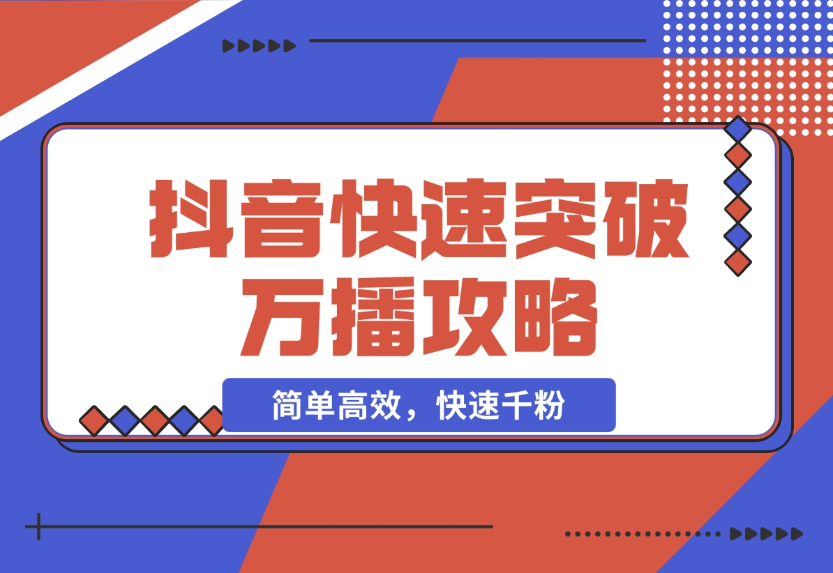 【2024.11.16】抖音快速突破万播攻略，简单高效，快速千粉