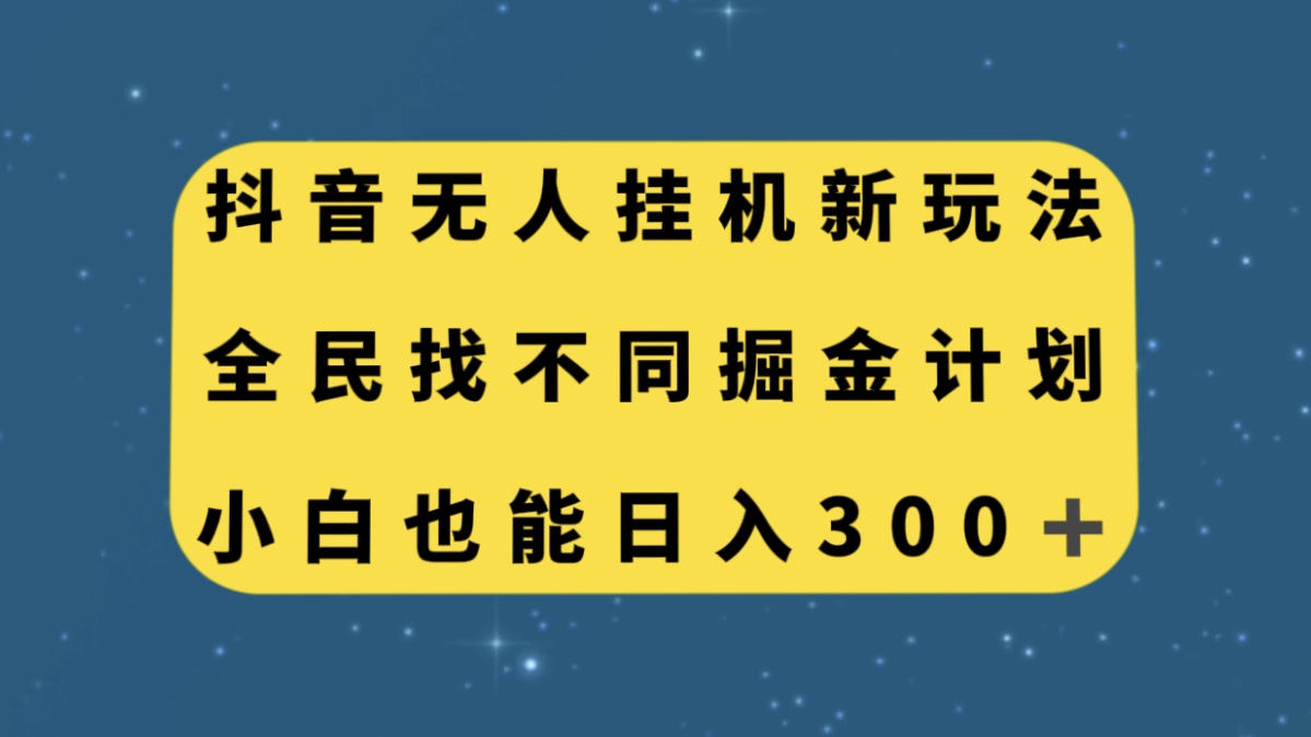 （7607期）抖音无人放置挂机新模式，全员找不同游戏掘金队方案，新手也可以日入300