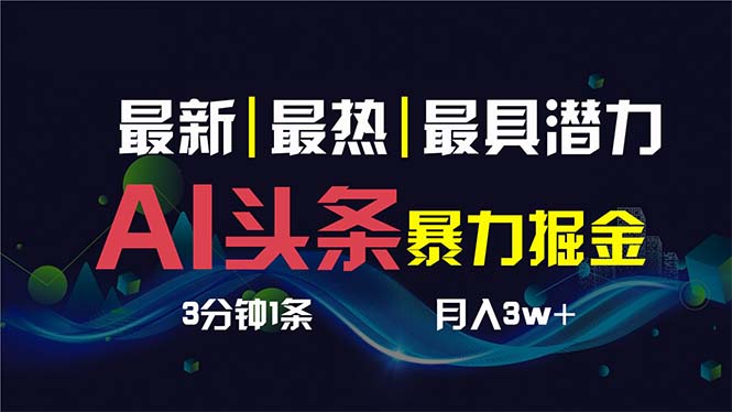 （8739期）AI撸今日头条3天必养号，超级简单3分钟左右1条，一键多种渠道派发，拷贝传统月入1W