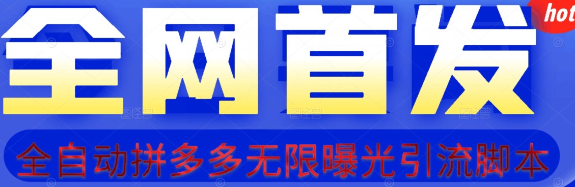 【先发】拆卸拼多多如何日引100 精准粉（附脚本制作 视频教学）【揭密】