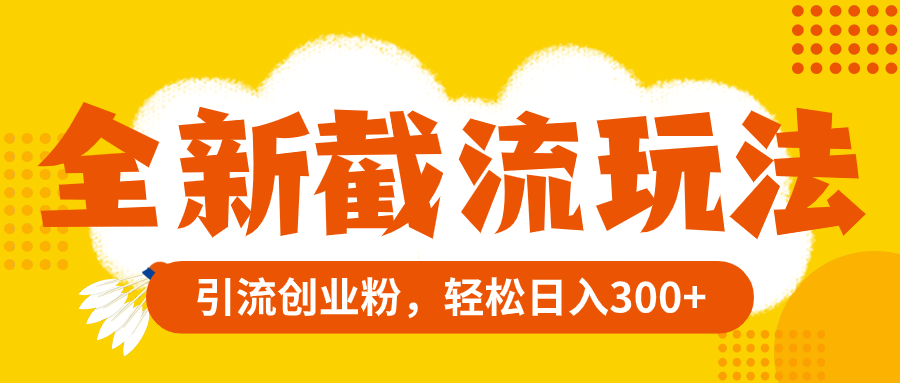 （8025期）全新升级截留游戏玩法，精准引流方法自主创业粉，轻轻松松日赚300-暖阳网-优质付费教程和创业项目大全