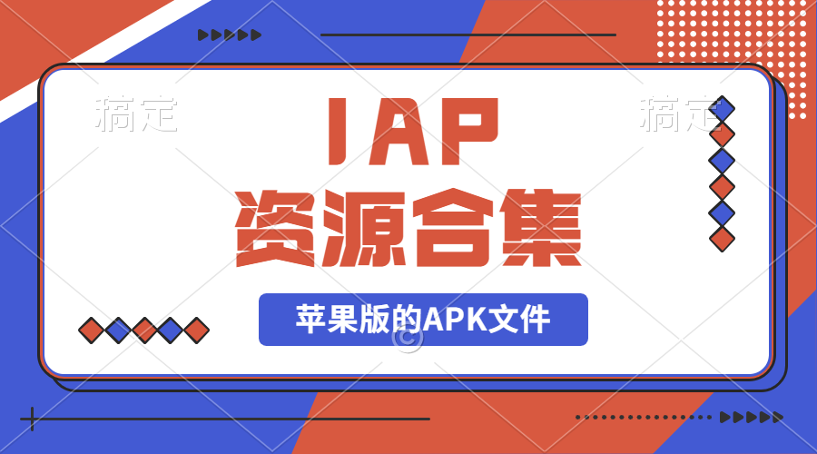 【2024.9.27】IAP资源合集