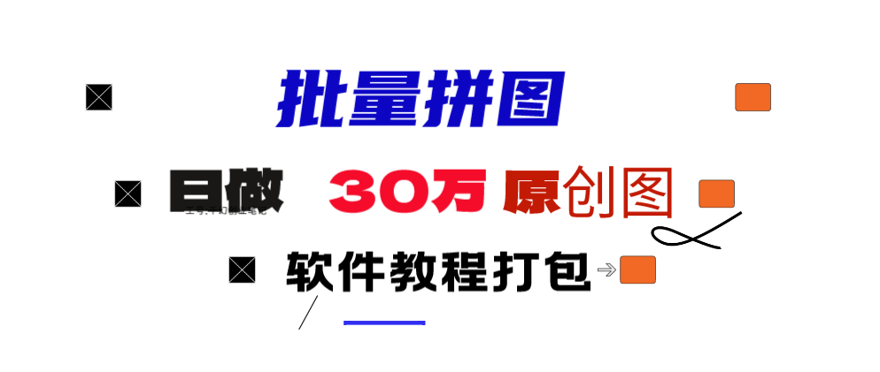 （9263期）小红书的图文并茂引流矩阵大批量做图工具!日做几十万张原创图,引流矩阵助手