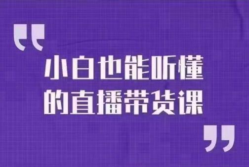 小威本威·小白都能听懂的抖音直播卖货课，随意玩抖音直播卖货，轻松出单