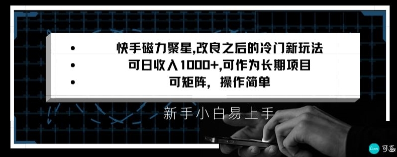 快手磁力聚星改良新玩法，可日收入1000+，矩阵操作简单，收益可观【揭秘】