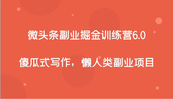 头条第二职业掘金队夏令营6.0，简单化创作，懒人们兼职副业