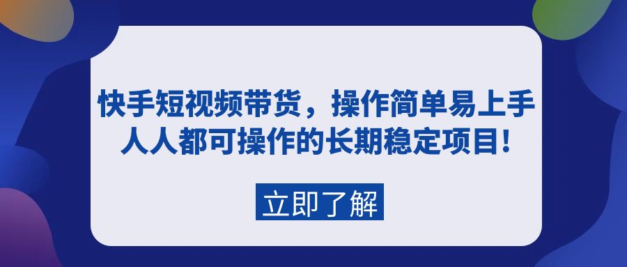 （9563期）快手视频短视频卖货，实际操作简单易上手，每个人都可操作的持续稳定新项目!