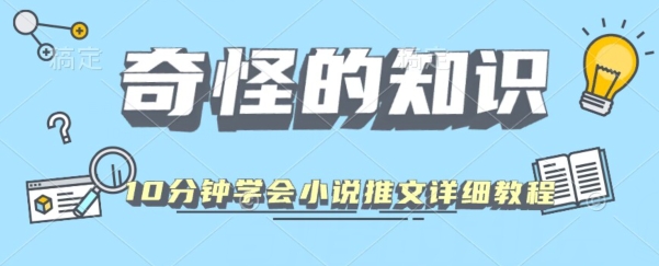 10min懂得小说推文游戏玩法详尽实例教程