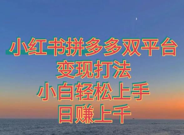 拼多多平台小红书的双平台转现玩法，新手快速上手