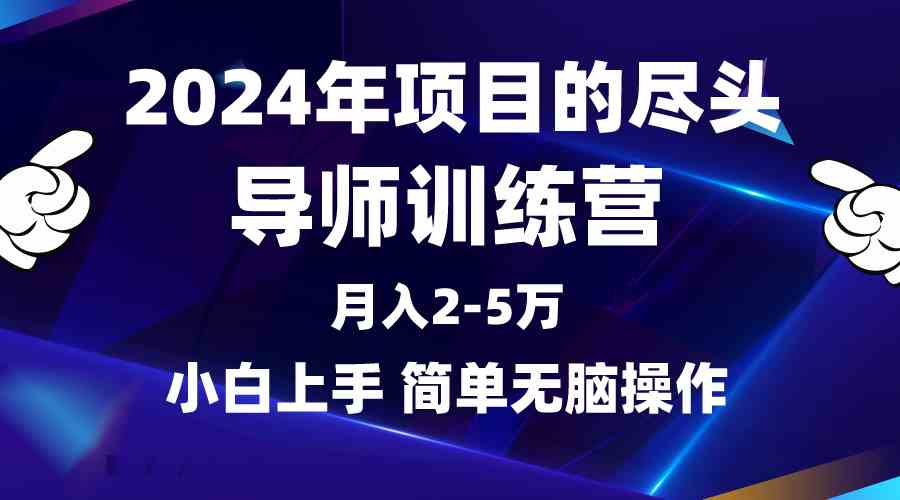 （9691期）2024年做项目的尽头是导师训练营，互联网最牛逼的项目没有之一，月入3-5…