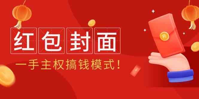 2024年某收费标准实例教程：红包封面新项目，一手领土主权弄钱方式！